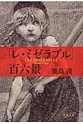 「レ・ミゼラブル」百六景 新装版