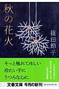 秋の花火