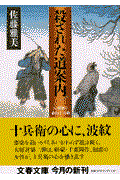 殺された道案内 / 八州廻り桑山十兵衛