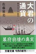 大君の通貨 / 幕末「円ドル」戦争