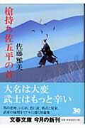 槍持ち佐五平の首