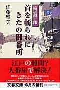 首を斬られにきたの御番所 / 縮尻鏡三郎