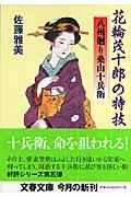 花輪茂十郎の特技 / 八州廻り桑山十兵衛