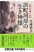 浜町河岸の生き神様 / 縮尻鏡三郎