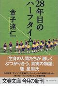 28年目のハーフタイム