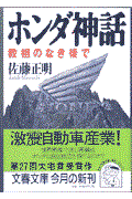 ホンダ神話 / 教祖のなき後で