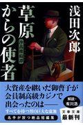 草原からの使者 / 沙高樓綺譚