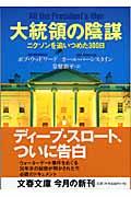 大統領の陰謀