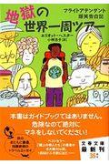 地獄の世界一周ツアー / フライトアテンダント爆笑告白記