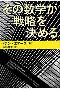 その数学が戦略を決める