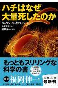 ハチはなぜ大量死したのか