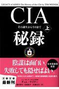 ＣＩＡ秘録