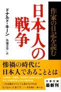 日本人の戦争 / 作家の日記を読む