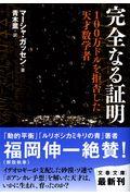 完全なる証明 / 100万ドルを拒否した天才数学者