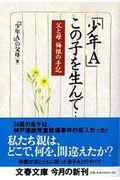 「少年A」この子を生んで... / 父と母悔恨の手記