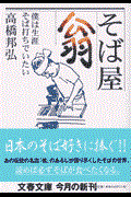 そば屋翁 / 僕は生涯そば打ちでいたい。