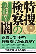 特捜検察の闇