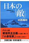 日本の「敵」