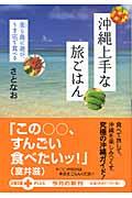 沖縄上手な旅ごはん / 美ら島に遊び、うま店で食べる