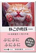 ねこの肉球完全版