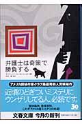 弁護士は奇策で勝負する