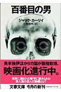 百番目の男