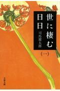 世に棲む日日 1 新装版