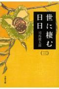 世に棲む日日 3 新装版