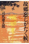 故郷忘じがたく候 新装版