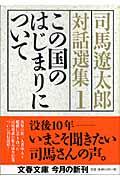 司馬遼太郎対話選集 1