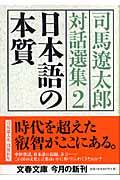 司馬遼太郎対話選集 2