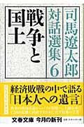 司馬遼太郎対話選集 6