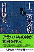 十三の冥府 上