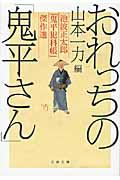 おれっちの「鬼平さん」 / 池波正太郎「鬼平犯科帳」傑作選