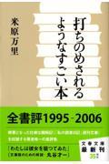 打ちのめされるようなすごい本