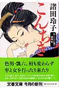 こんちき / あくじゃれ瓢六捕物帖