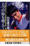 七つの海を越えて / 史上最年少ヨット単独無寄港世界一周