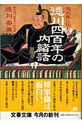 徳川家に伝わる徳川四百年の内緒話