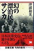 幻の漂泊民・サンカ