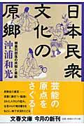 日本民衆文化の原郷 / 被差別部落の民俗と芸能