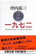 一九七二(いちきゅうななに) / 「はじまりのおわり」と「おわりのはじまり」