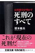 元刑務官が明かす死刑のすべて