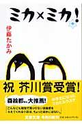ミカ×ミカ!