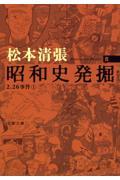 昭和史発掘 5 新装版