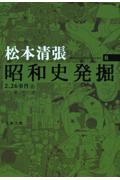 昭和史発掘 6 新装版