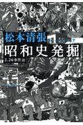 昭和史発掘 7 新装版