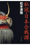 私説・日本合戦譚 新装版