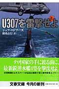 U307を雷撃せよ 上