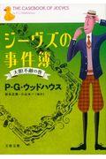 ジーヴズの事件簿 大胆不敵の巻