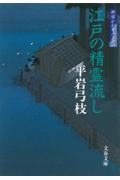 江戸の精霊流し / 御宿かわせみ31